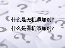 什么是无机添加剂?什么是有机添加剂?