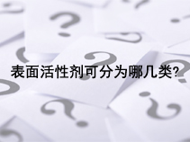 表面活性剂可分为哪几类?