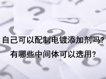 自己可以配制电镀添加剂吗?有哪些中间体可以选用?