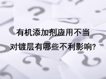 有机添加剂应用不当,对镀层有哪些不利影响?