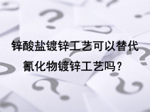 锌酸盐镀锌工艺可以替代氰化物镀锌工艺吗？