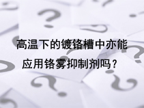 高温下的镀铬槽中亦能应用铬雾抑制剂吗？