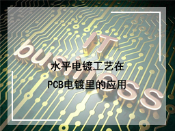 水平电镀工艺在PCB电镀里的应用