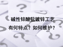 碱性锌酸盐镀锌工艺有何特点？如何维护？