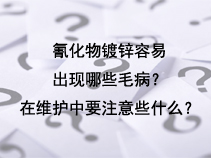 氰化物镀锌容易出现哪些毛病？在维护中要注意些什么？