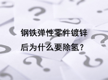 钢铁弹性零件镀锌后为什么要除氢？