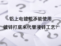 铝上电镀能不能使用镀锌打底来代替浸锌工艺?