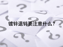 镀锌退锌要注意什么？