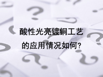 酸性光亮镀铜工艺的应用情况如何？