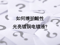 如何维护酸性光亮镀铜电镀液？