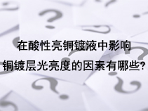 在酸性亮铜镀液中影响铜镀层光亮度的因素有哪些？