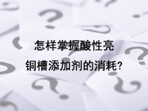 怎样掌握酸性亮铜槽添加剂的消耗？