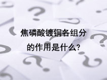 焦磷酸镀铜各组分的作用是什么?