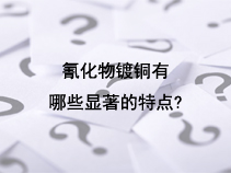 氰化物镀铜有哪些显著的特点?