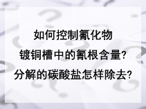 如何控制氰化物镀铜槽中的氰根含量?分解的碳酸盐怎样除去?