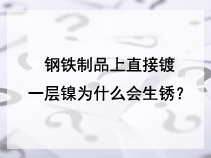 钢铁制品上直接镀一层镍为什么会生锈?