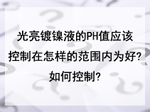 光亮镀镍液的PH值应该控制在怎样的范围内为好?如何控制?