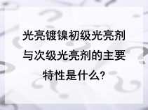 光亮镀镍初级光亮剂与次级光亮剂的主要特性是什么?