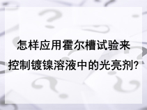 怎样应用霍尔槽试验来控制镀镍溶液中的光亮剂?