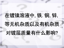 镀镍溶液中,铁等无机杂质以及有机杂质对镀层有什么影响？