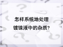 怎样系统地处理镀镍液中的杂质?