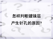 怎样判断镀镍层产生针孔的原因?