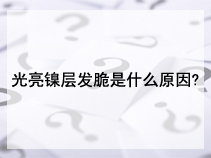 光亮镍层发脆是什么原因?