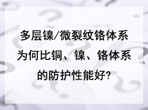 多层镍/微裂纹铬体系为何比铜、镍、铬体系的防护性能好?