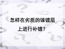 怎样在劣质的镍镀层上进行补镀？