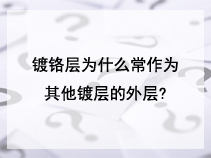 镀铬层为什么常作为其他镀层的外层?