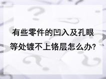 有些零件的凹入及孔眼等处镀不上铬层怎么办?