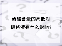 硫酸含量的高低对镀铬液有什么影响?