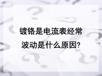 镀铬是电流表经常波动是什么原因?