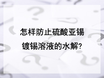 怎样防止硫酸亚锡镀锡溶液的水解?