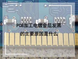 PCB加工电镀金层发黑的主要原因是什么