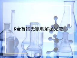 K金首饰无氰电解抛光液