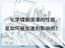 化学镀铜溶液的性能是如何被加速剂影响的？