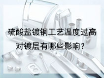 硫酸盐镀铜工艺温度过高对镀层有哪些影响？