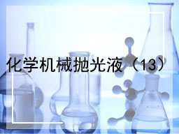 化学机械抛光液（13）