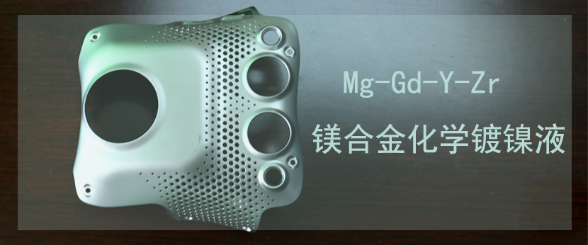 Mg-Gd-Y-Zr镁合金化学镀镍液