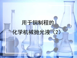 用于铜制程的化学机械抛光液（2）