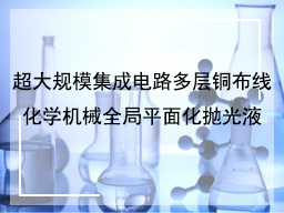 超大规模集成电路多层铜布线化学机械全局平面化抛光液