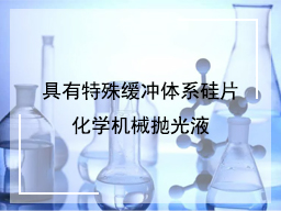 具有特殊缓冲体系硅片化学机械抛光液