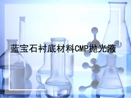 蓝宝石衬底材料CMP 抛光液