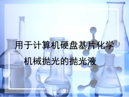 用于计算机硬盘基片化学机械抛光的抛光液