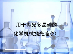 用于抛光多晶硅的化学机械抛光液(2)