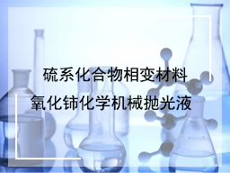 硫系化合物相变材料氧化铈化学机械抛光液