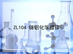 ZL104 铸铝化学镀镍