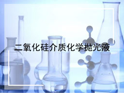 二氧化硅介质化学抛光液