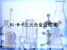 Ni-W-P三元合金电镀液